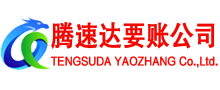无锡腾速达收债公司